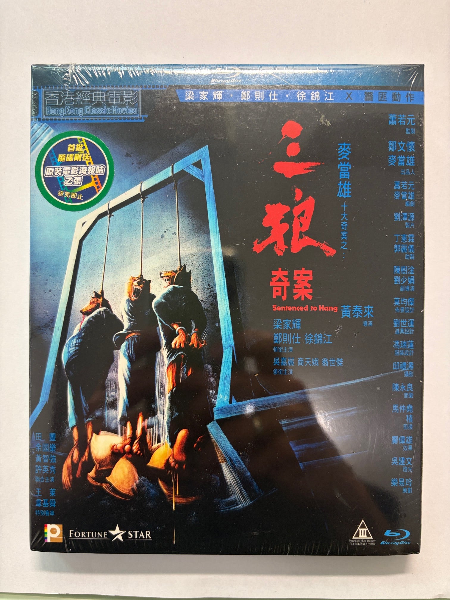 Sentenced to Hang 三狼奇案 梁家輝 麥當雄 十大奇案