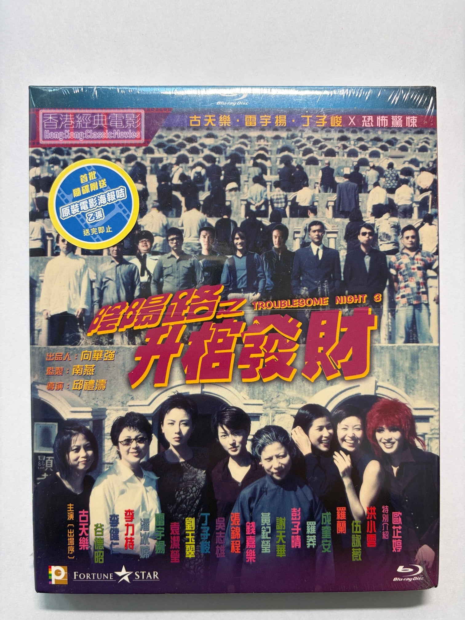 Troublesome Night 3 陰陽路之升官發財 古天樂