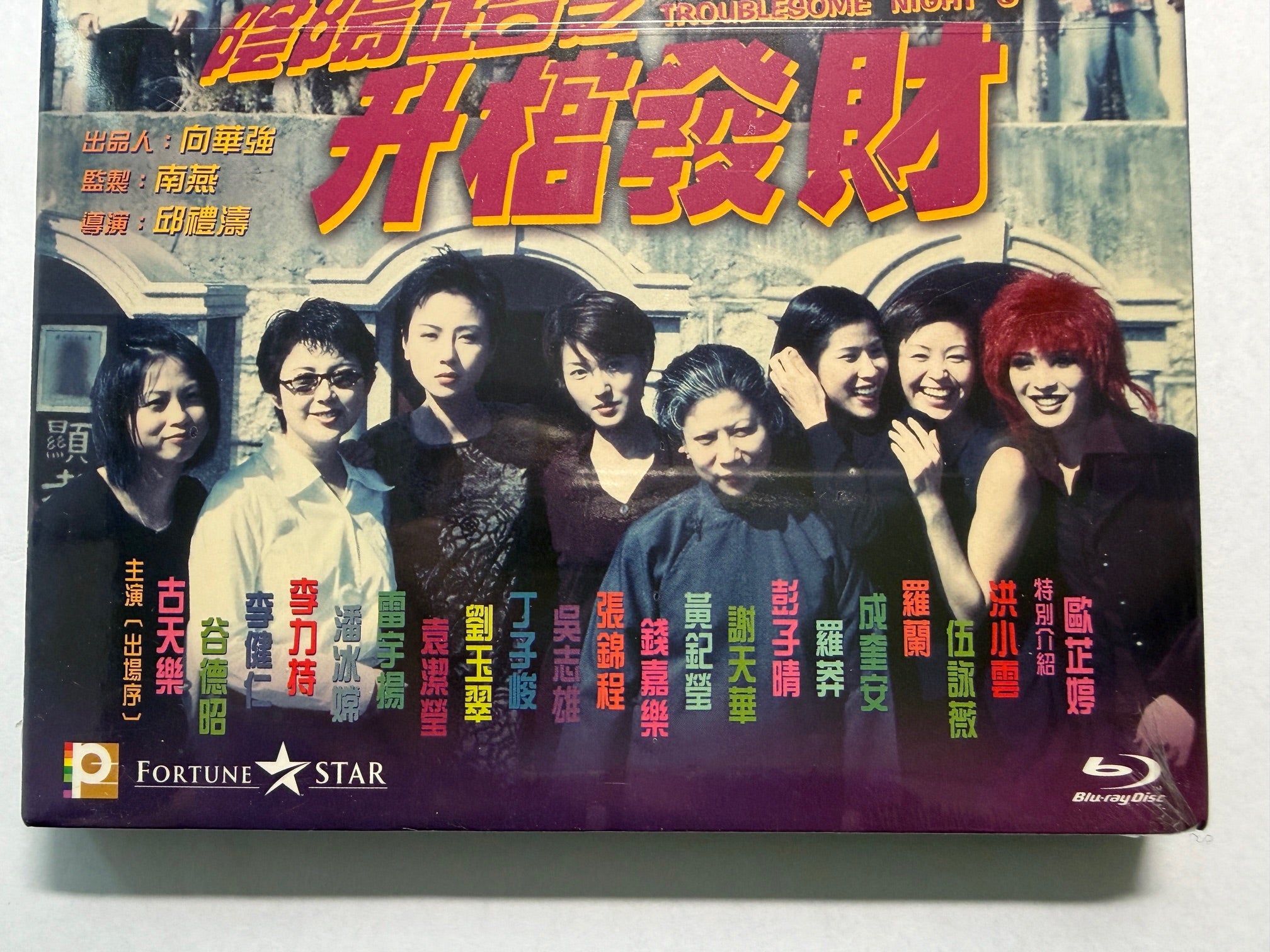 Troublesome Night 3 陰陽路之升官發財 古天樂