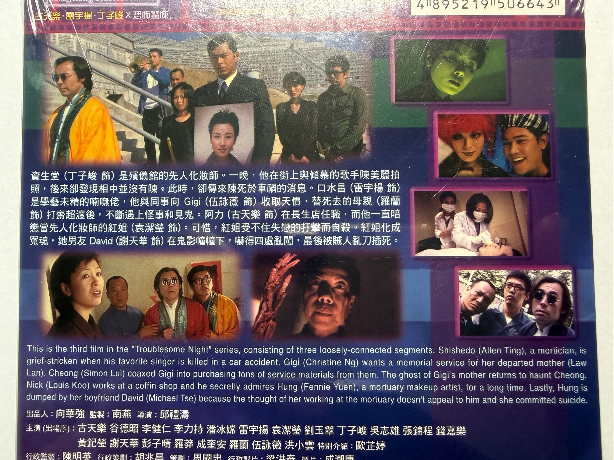 Troublesome Night 3 陰陽路之升官發財 古天樂