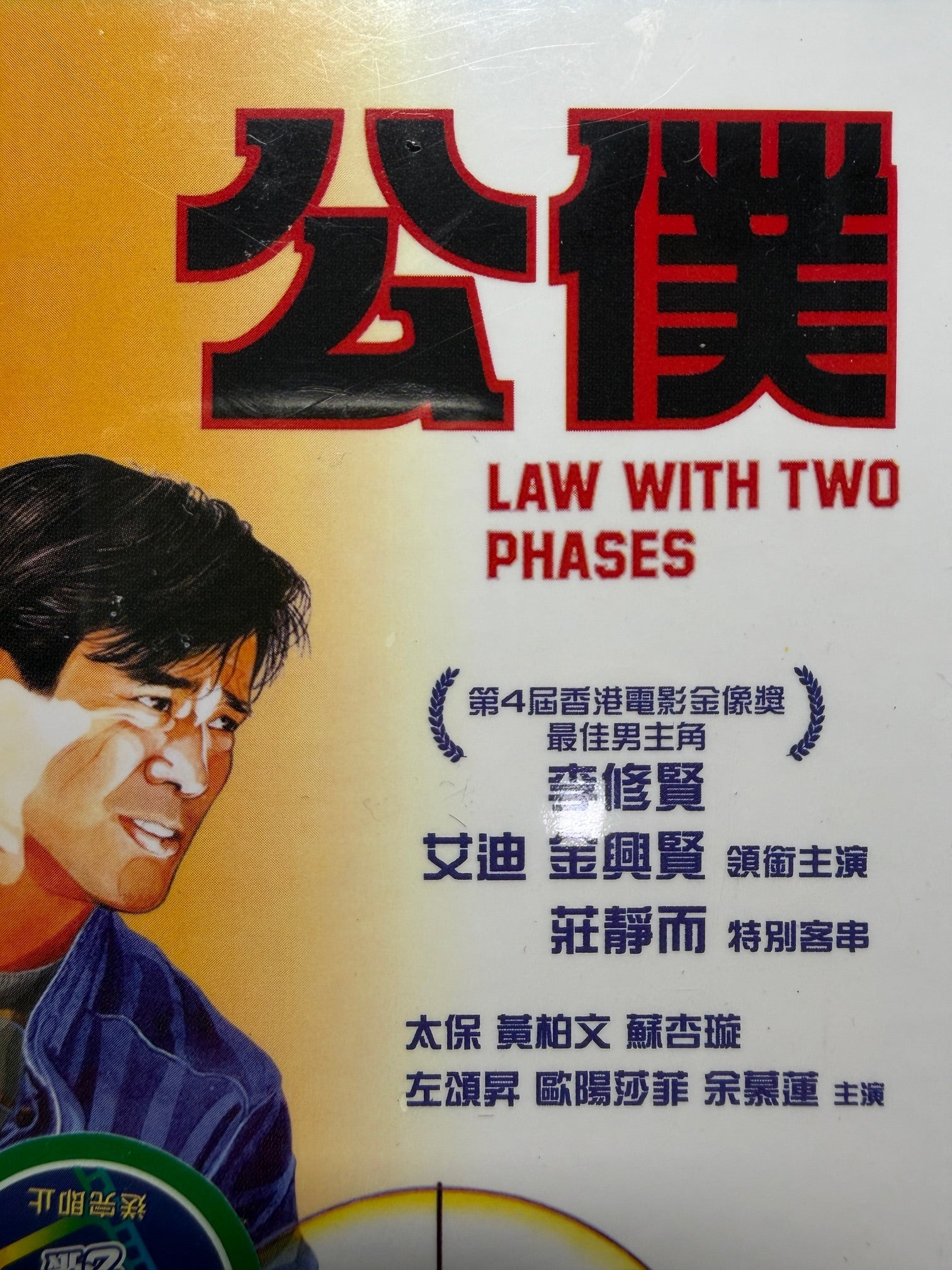 Law With Two Phases 公僕 李修賢