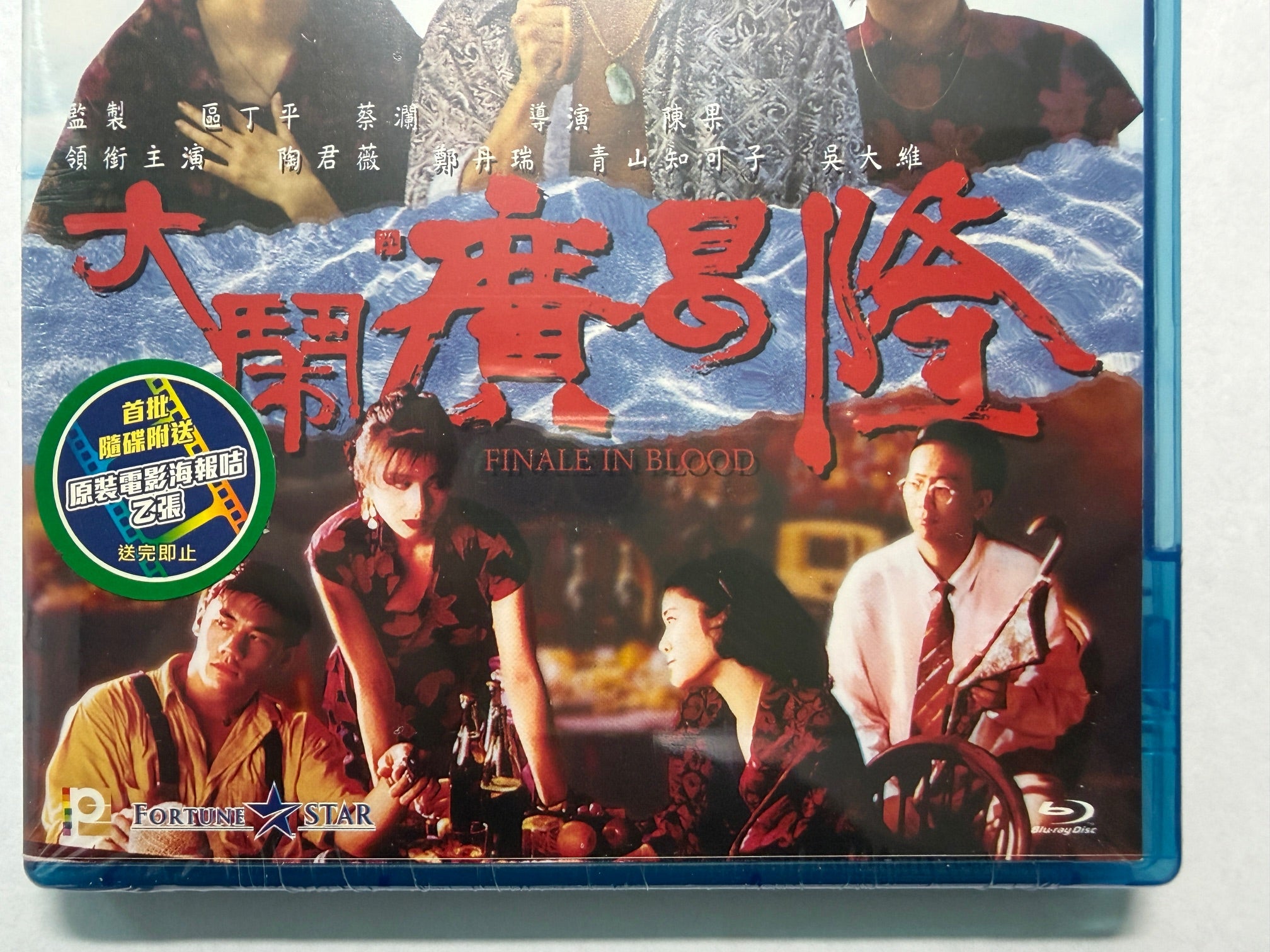 Finale In Blood 大鬧廣昌隆 吳大維