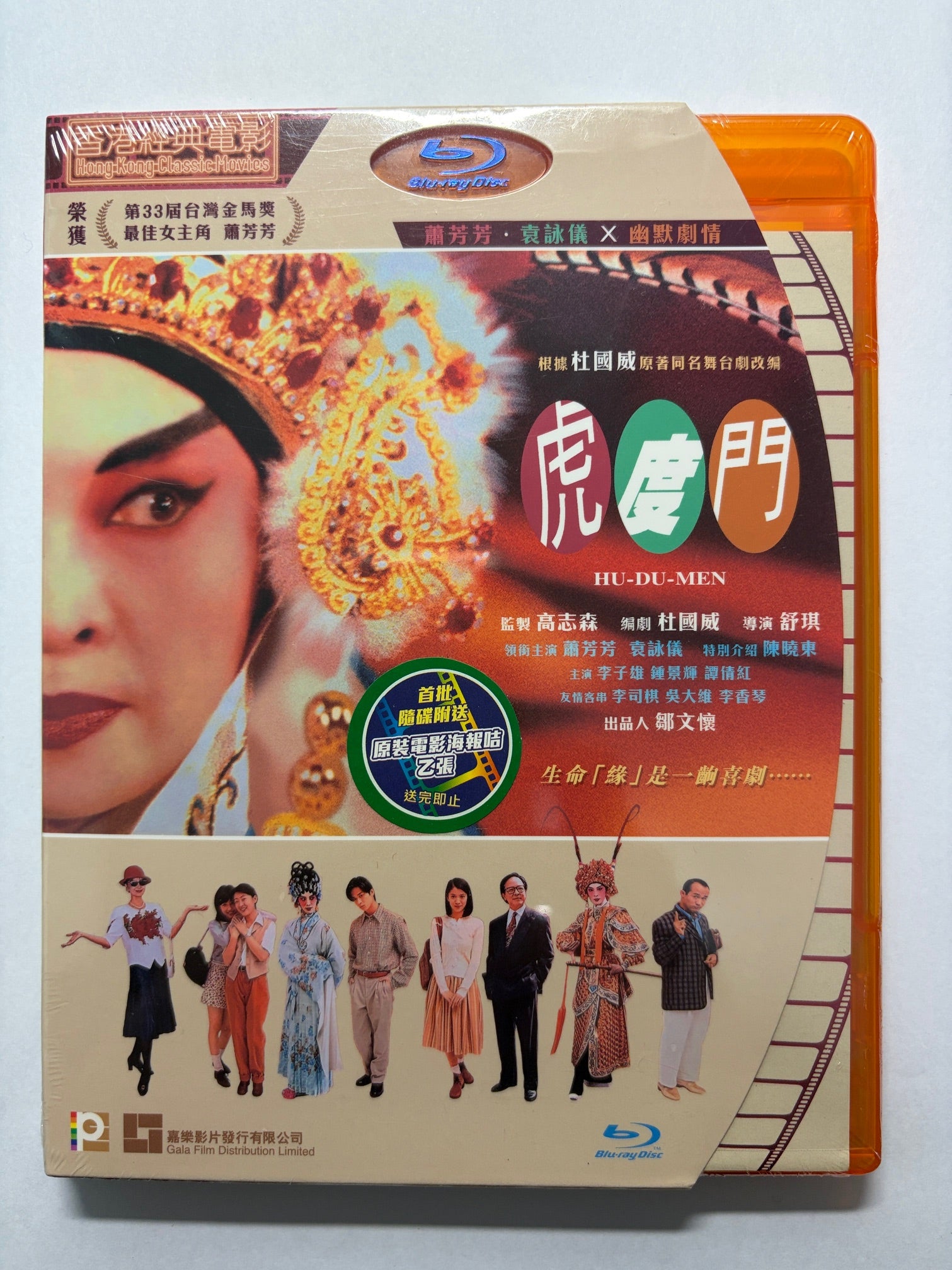 HU-DU-MEN 虎道門 簫芳芳 袁詠儀 HK movie blu-ray 第33屆金馬獎最佳女主角