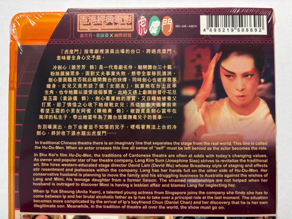 HU-DU-MEN 虎道門 簫芳芳 袁詠儀 HK movie blu-ray 第33屆金馬獎最佳女主角
