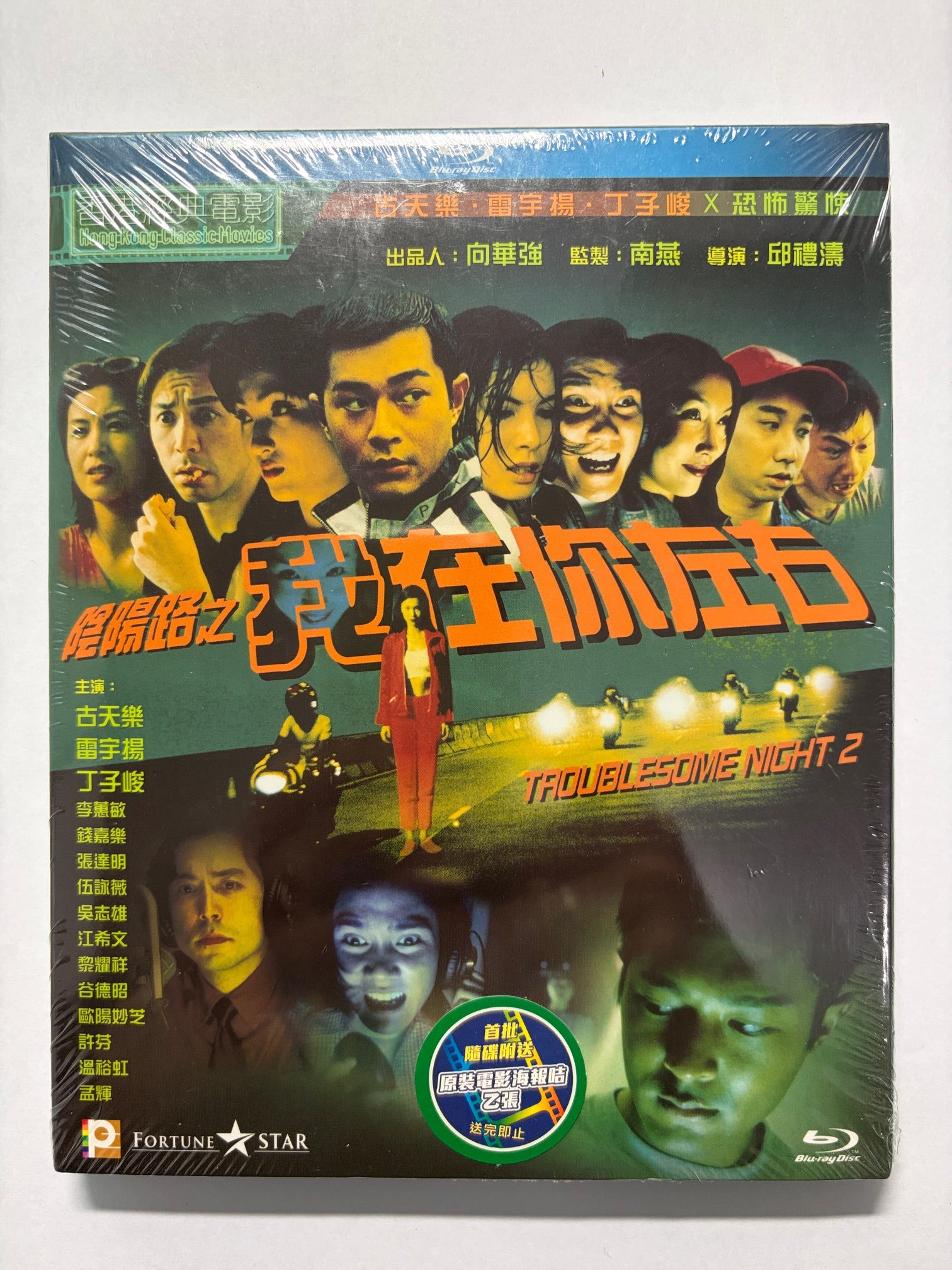 Troublesome Night 2 陰陽路之我在你左右 古天樂 HK movie blu-ray
