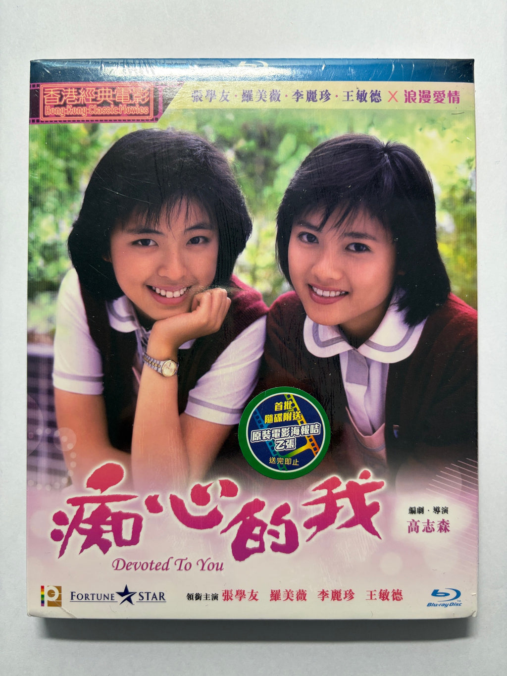 Devoted To You 癡心的我 張學友 李麗珍 HK movie blu-ray