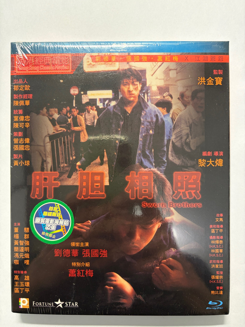 Sworn Brothers 肝膽相照 劉德華 董驃 HK movie blu-ray