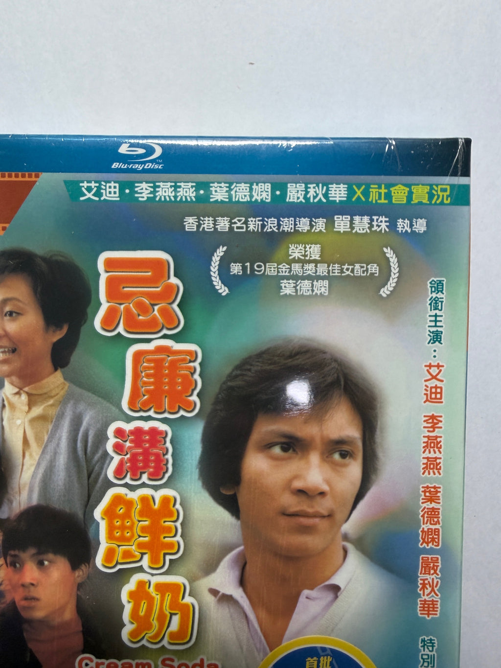 Cream Soda & Milk  忌儉溝鮮奶 葉德嫻 HK movie blu-ray 金馬獎最佳女配角