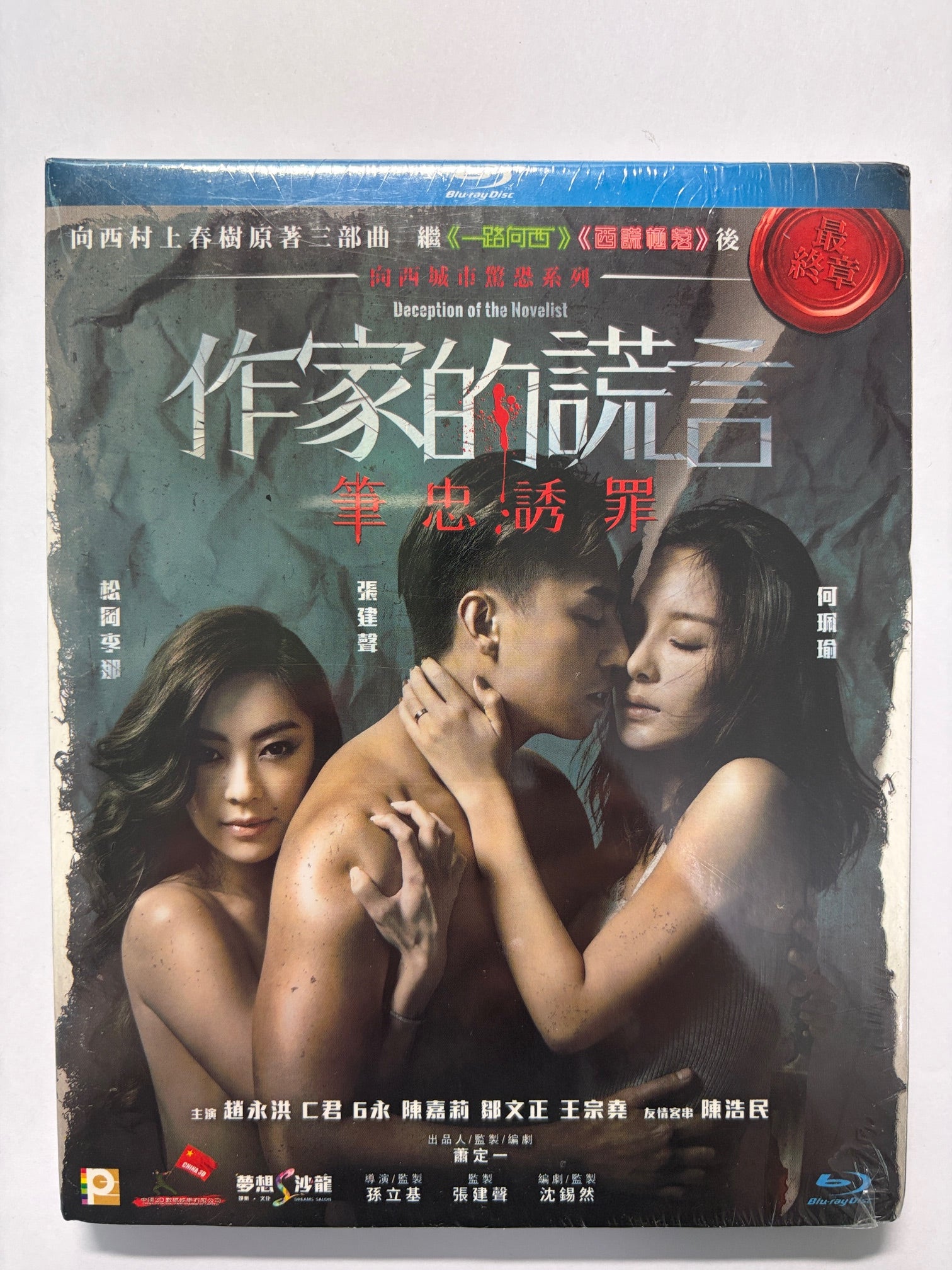 Deception Of The Novelist 作家的謊言 筆忠誘罪 HK movie blu-ray