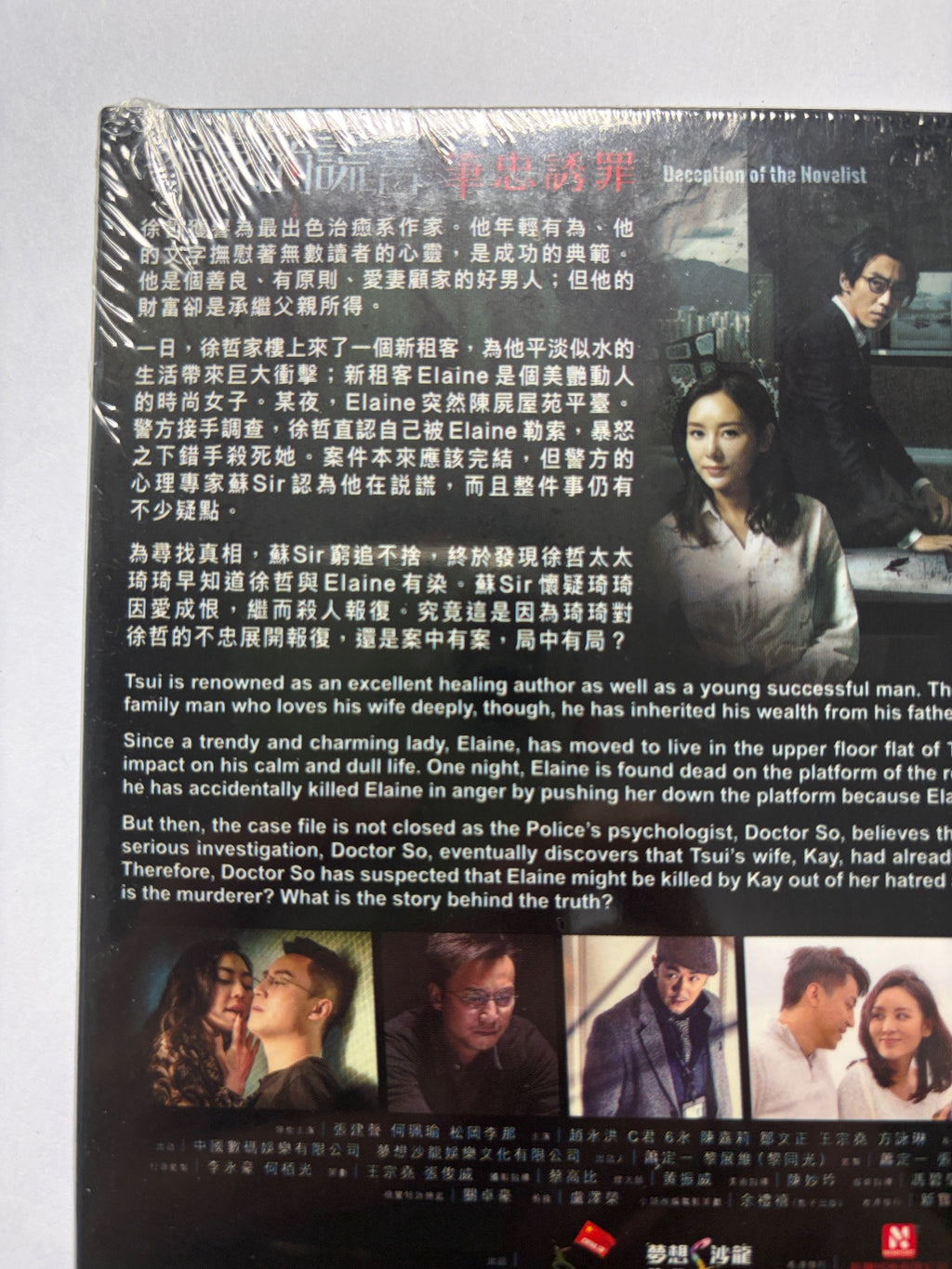 Deception Of The Novelist 作家的謊言 筆忠誘罪 HK movie blu-ray
