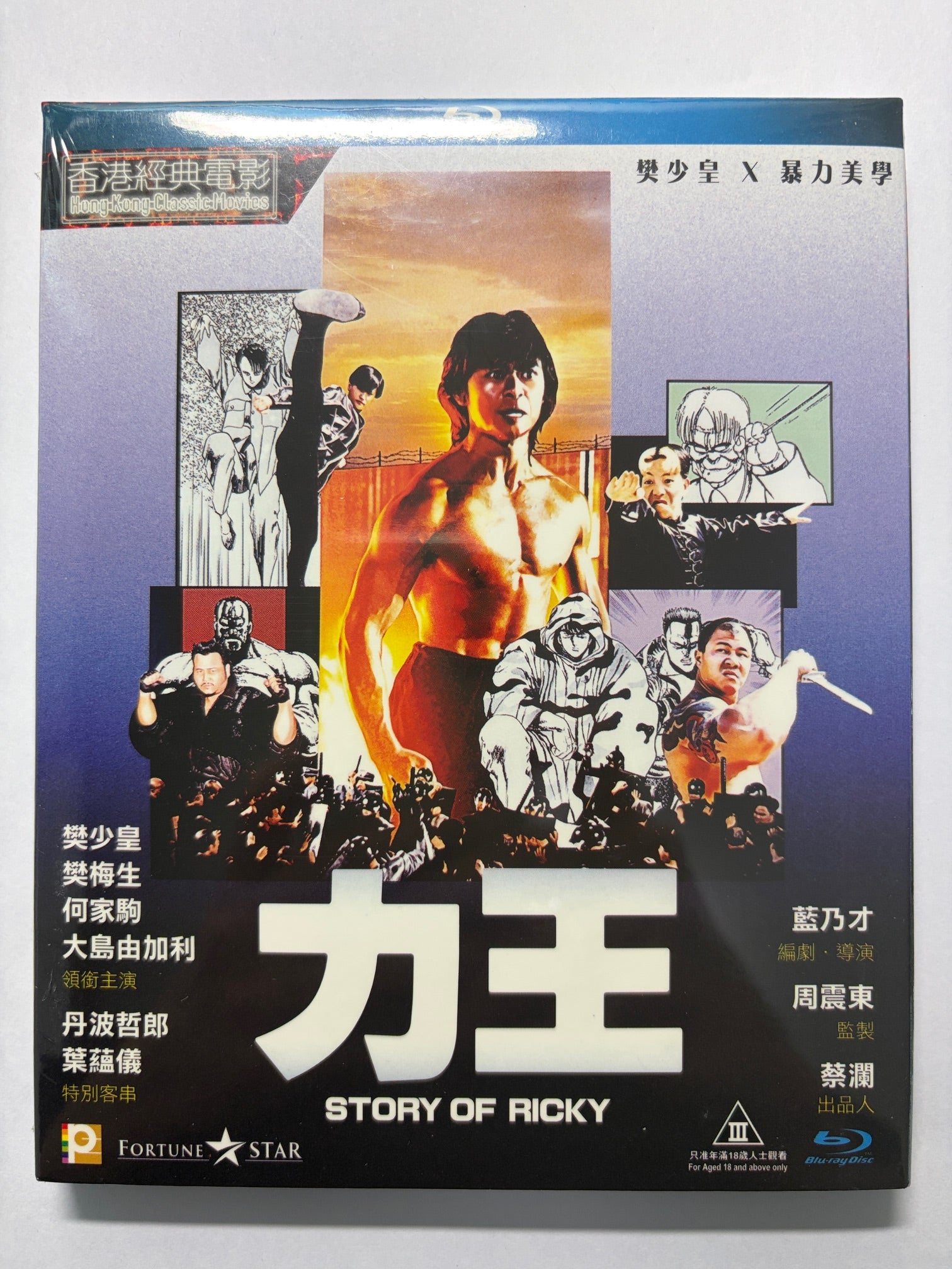 Story Of Ricky 力王 樊少皇 X 暴力美學 HK movie blu-ray