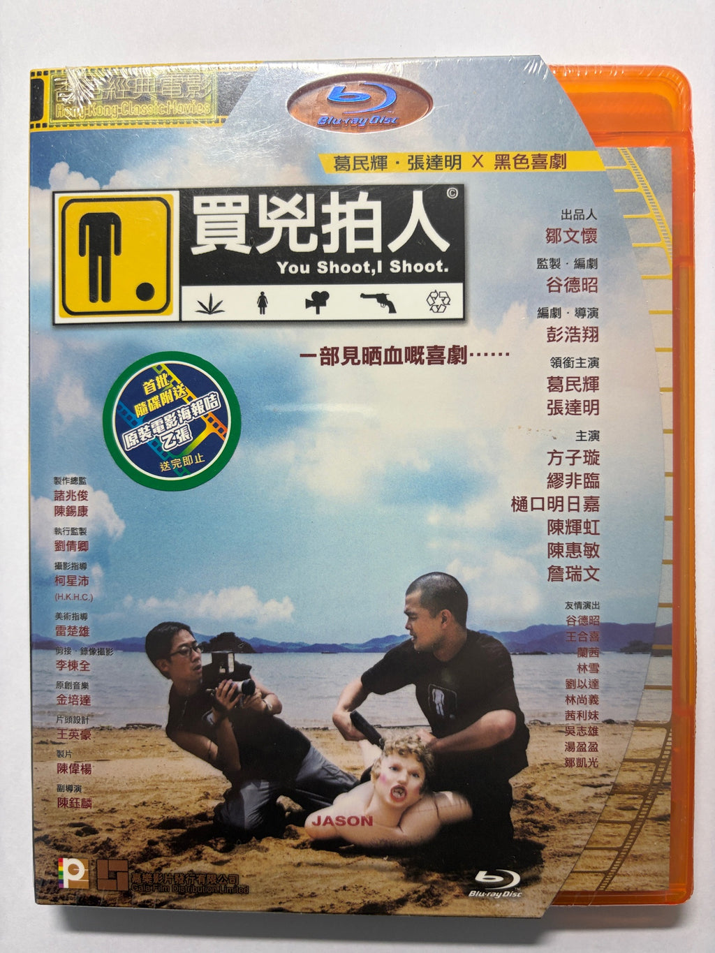 You Shoot, I Shoot 買兇拍人 葛文輝 張達明 谷德昭監製 HK movie blu-ray