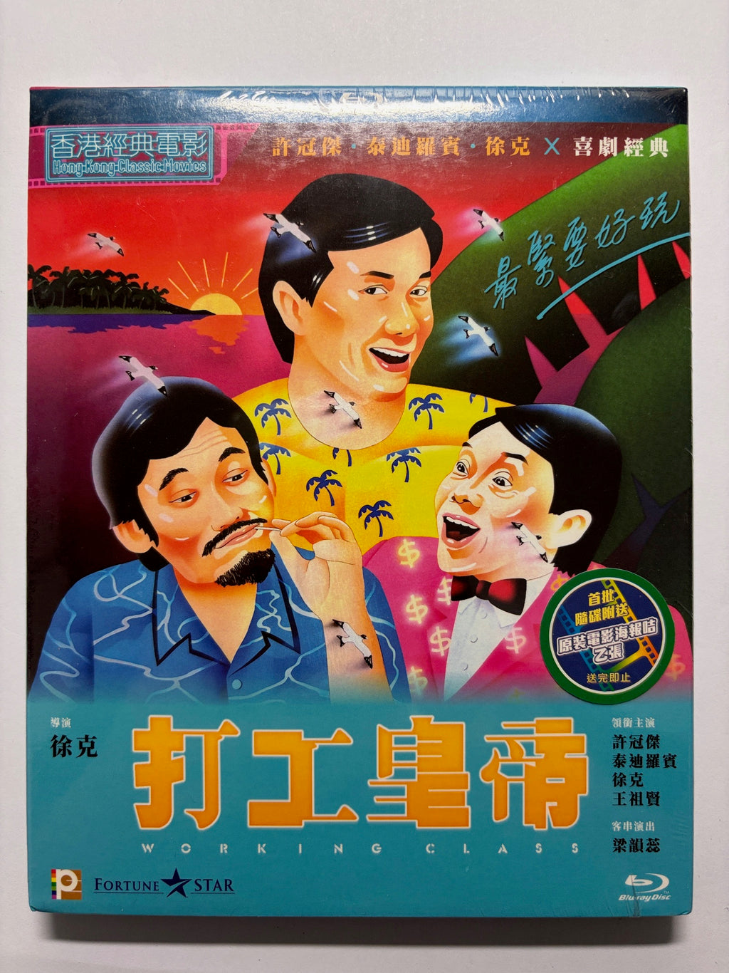 Working Class 打工皇帝 許冠傑 王祖賢 徐克 HK movie 最緊要好玩