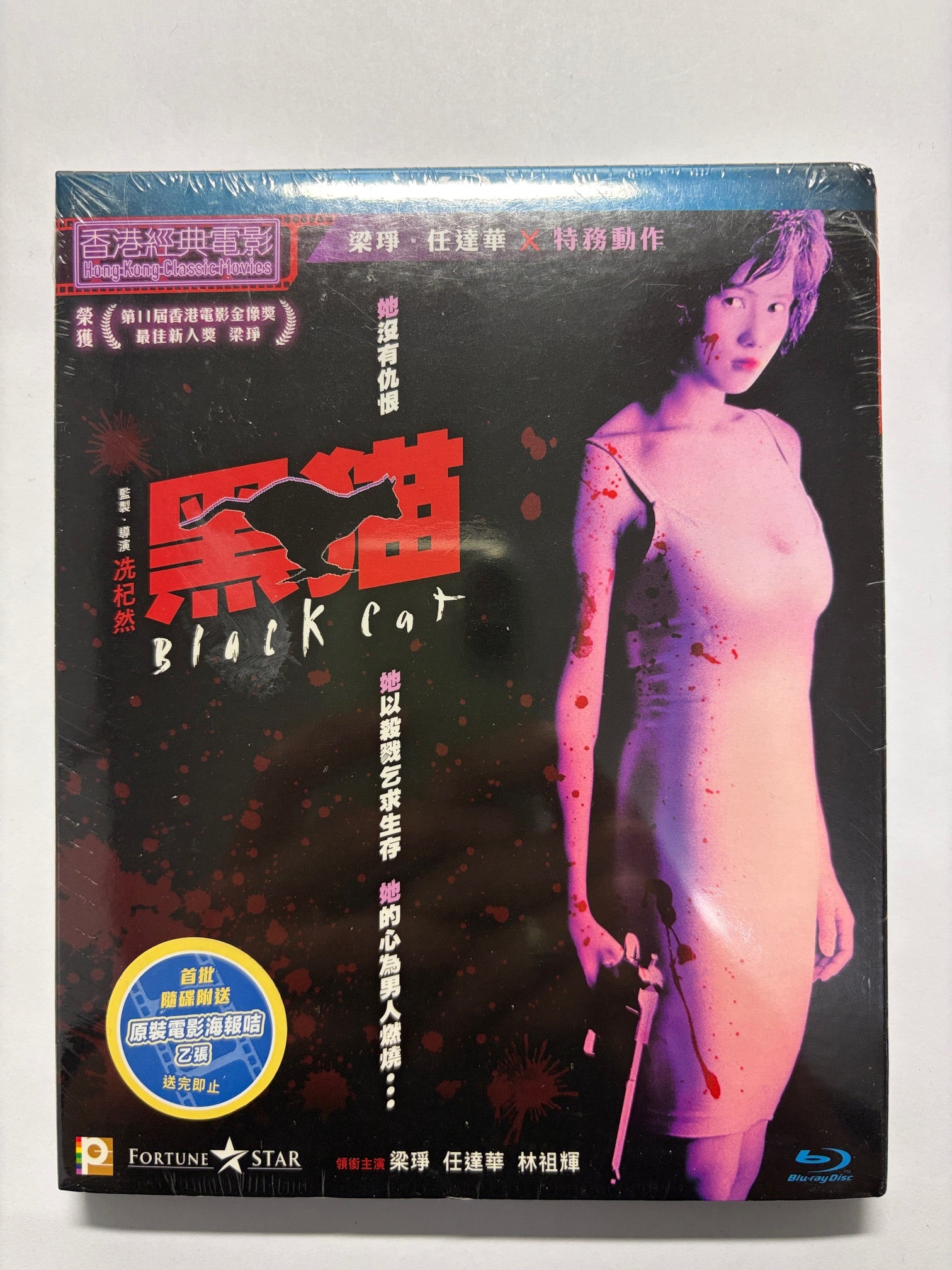 Black Cat 黑貓 任達華 梁琤 HK movie 第11屆香港金像獎最佳新人