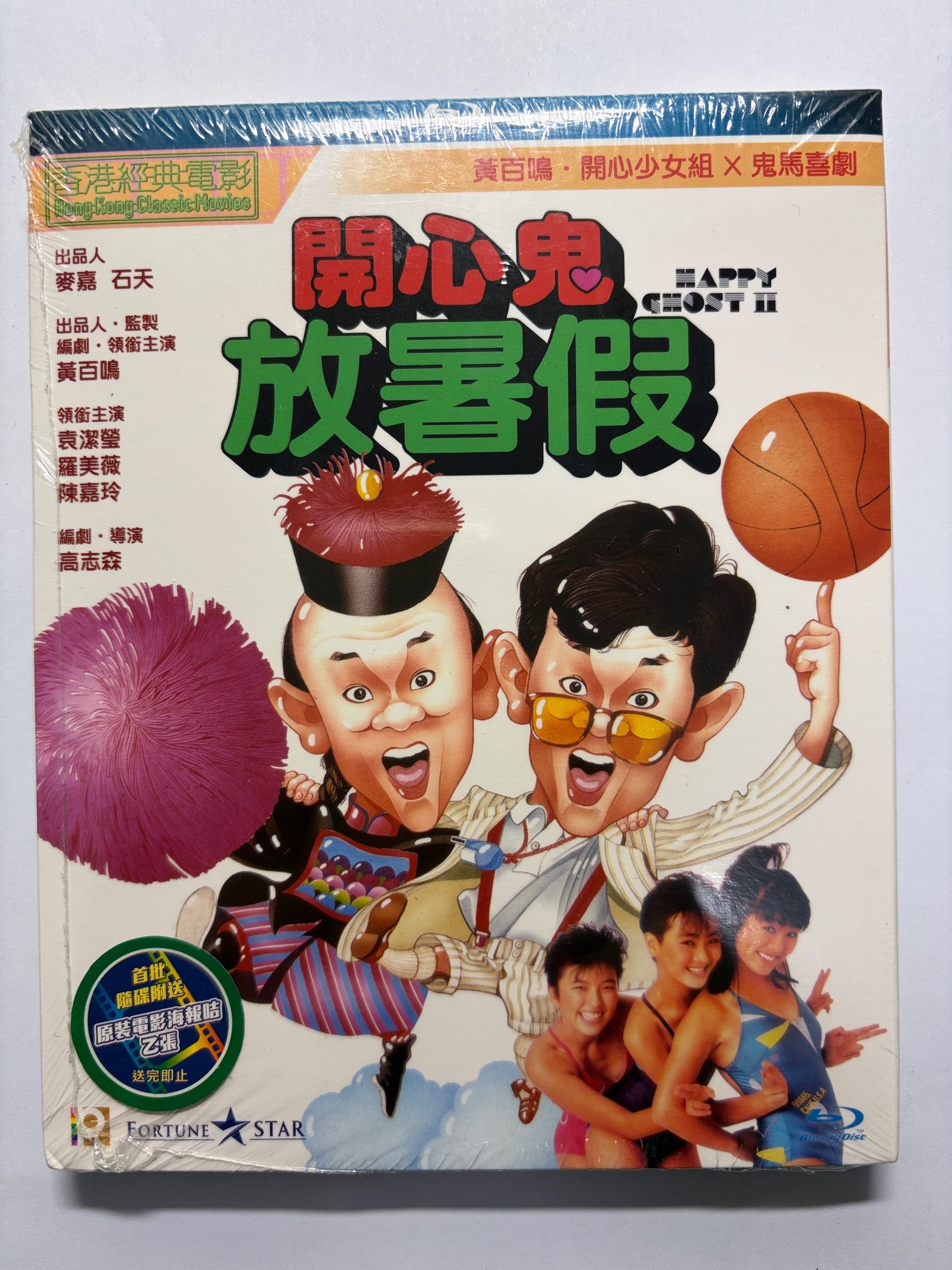Happy Ghost II 開心鬼放暑假 麥嘉 石天 袁潔瑩 羅美薇 HK movie