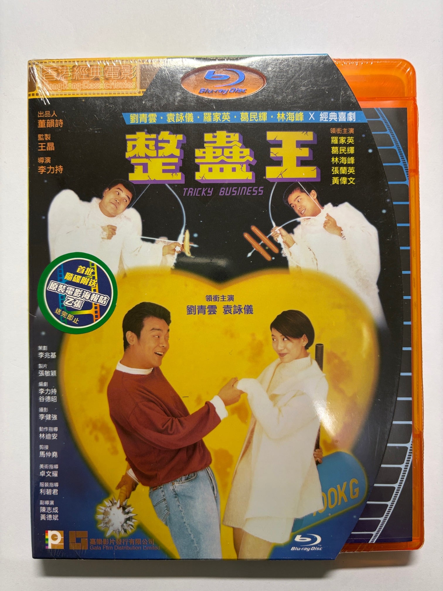 Tricky Business 整蠱王 劉青雲 袁潔儀 羅家英 HK comic movie
