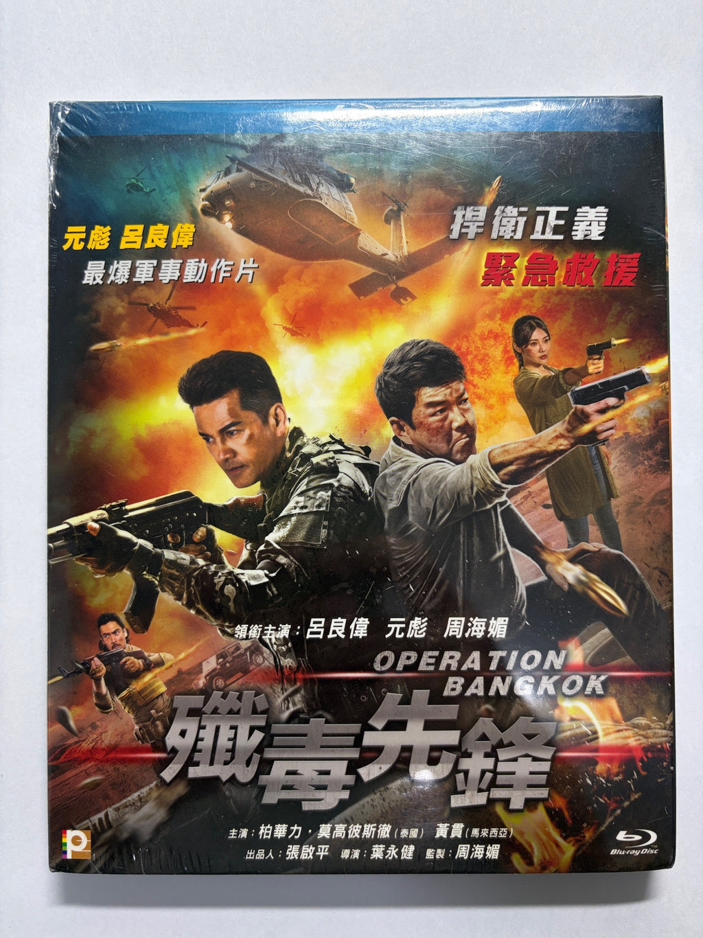 Operation Bangkok 殲毒先鋒 呂良偉 元彪 周海媚 HK movie Blu-ray