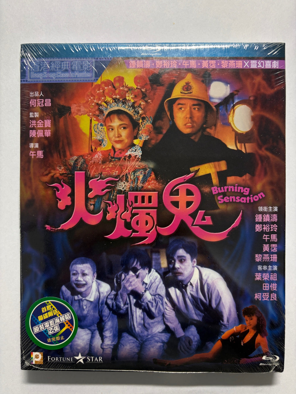 Burning Sensation 火燭鬼 鍾鎮濤 鄭裕玲 黃霑 HK movie Blu-ray