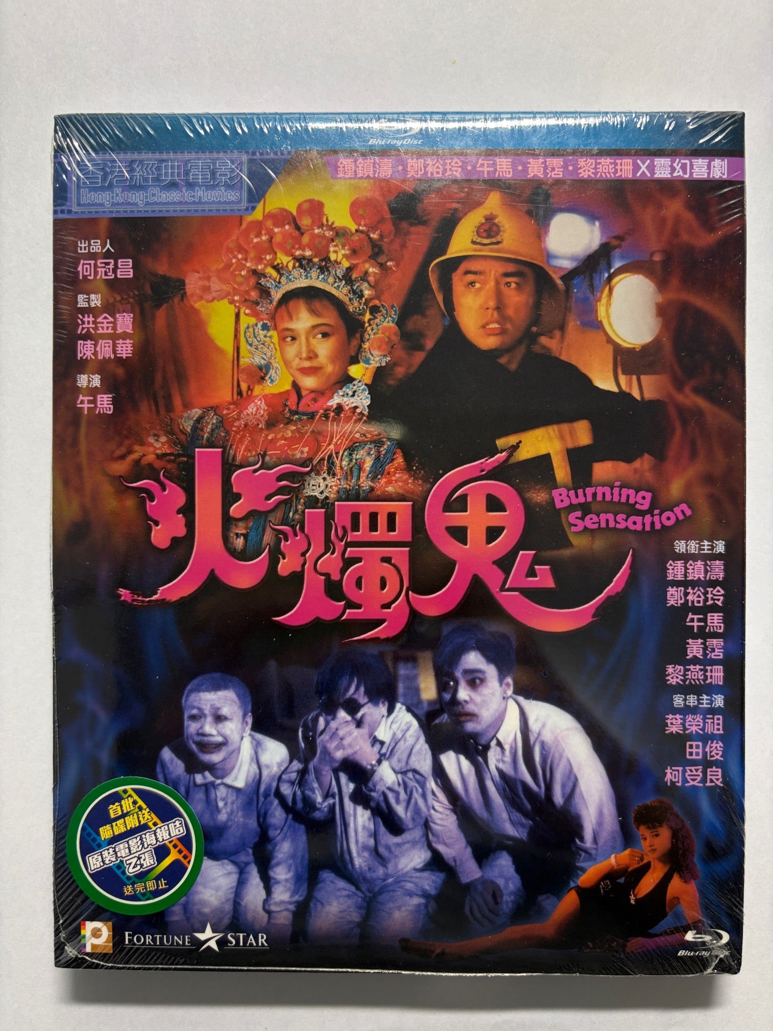 Burning Sensation 火燭鬼 鍾鎮濤 鄭裕玲 黃霑 HK movie Blu-ray