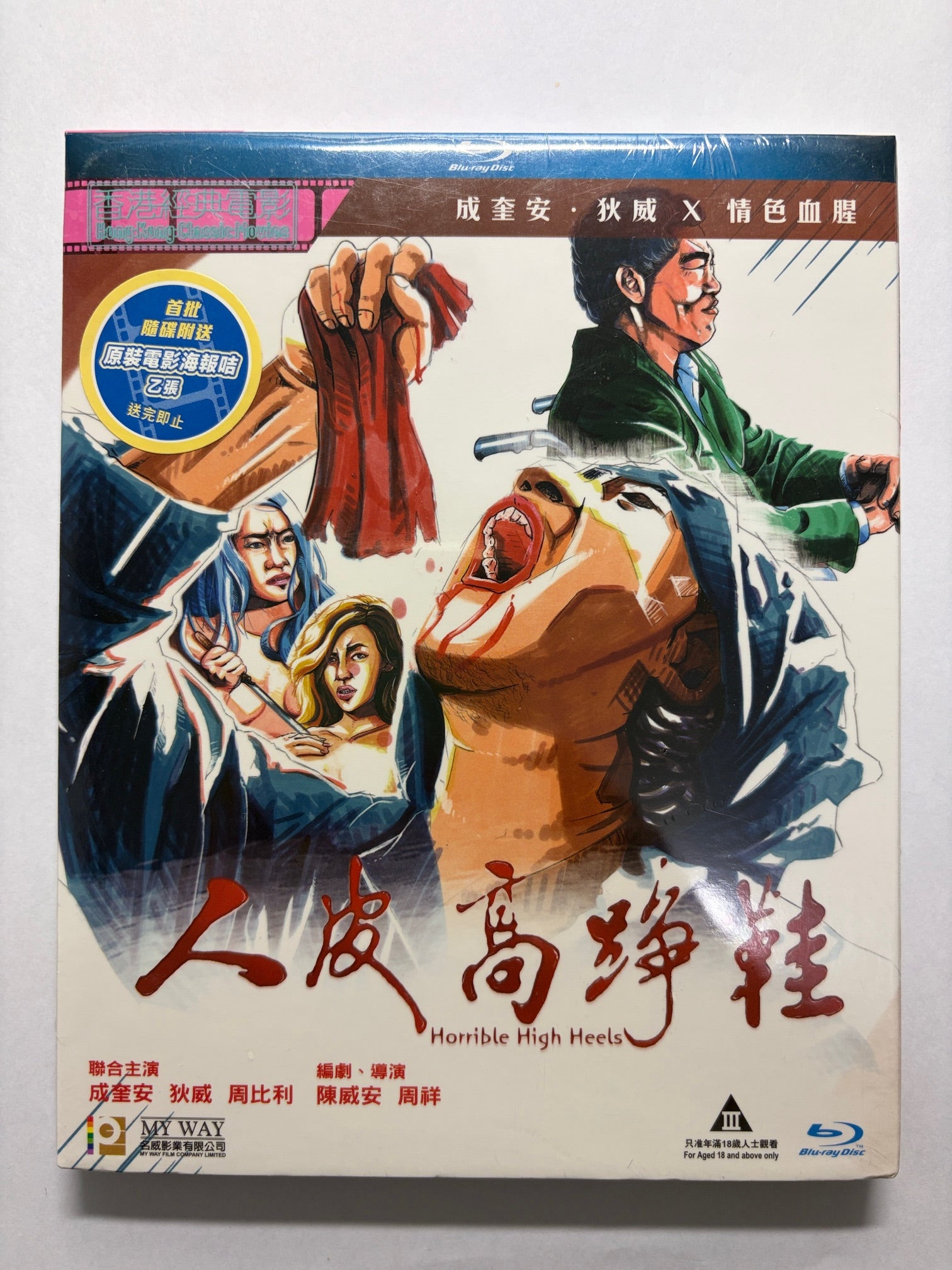 Horrible High Heels 人皮高踭鞋 成奎安 HK movie Blu-ray