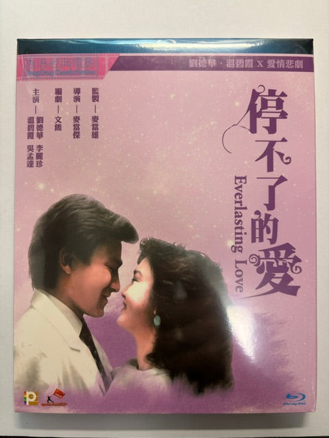 Everlasting Love 停不了的愛 劉德華 李麗珍 溫碧霞 HK movie Blu-ray